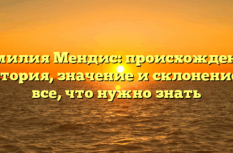 Фамилия Мендис: происхождение, история, значение и склонение — все, что нужно знать