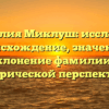 Фамилия Миклуш: исследуем происхождение, значение и склонение фамилии с исторической перспективы
