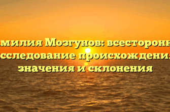 Фамилия Мозгунов: всестороннее исследование происхождения, значения и склонения