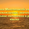 Фамилия Мыслицкий: история происхождения, значение и правильное склонение в русском языке