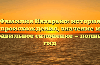 Фамилия Назарько: история происхождения, значение и правильное склонение — полный гид