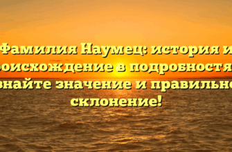Фамилия Наумец: история и происхождение в подробностях – узнайте значение и правильное склонение!