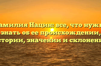 Фамилия Нацин: все, что нужно знать об ее происхождении, истории, значении и склонении