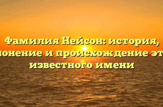 Фамилия Нейсон: история, склонение и происхождение этого известного имени
