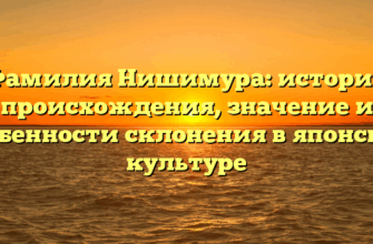 Фамилия Нишимура: история происхождения, значение и особенности склонения в японской культуре