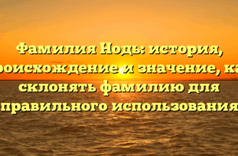 Фамилия Нодь: история, происхождение и значение, как склонять фамилию для правильного использования