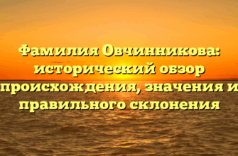 Фамилия Овчинникова: исторический обзор происхождения, значения и правильного склонения