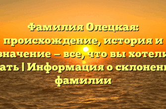 Фамилия Олецкая: происхождение, история и значение — все, что вы хотели знать | Информация о склонении фамилии