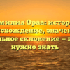 Фамилия Ораа: история, происхождение, значение и правильное склонение — все, что нужно знать