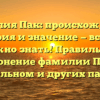 Фамилия Пак: происхождение, история и значение — все, что нужно знать! Правильное склонение фамилии Пак в родительном и других падежах.