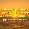Фамилия Пелис: раскрытие тайн происхождения, истории и значения с полным склонением на русском языке