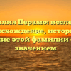 Фамилия Перамо: исследуем происхождение, историю и склонение этой фамилии с ярким значением