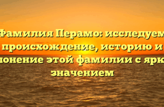 Фамилия Перамо: исследуем происхождение, историю и склонение этой фамилии с ярким значением