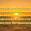 Фамилия Петраковская: история происхождения, значение и особенности склонения — SEO-заголовок для статьи о фамилии Петраковская.