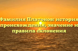 Фамилия Платонов: история происхождения, значение и правила склонения