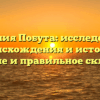 Фамилия Побута: исследование происхождения и истории, значение и правильное склонение