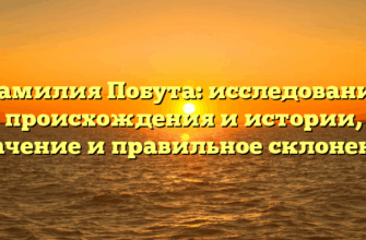 Фамилия Побута: исследование происхождения и истории, значение и правильное склонение