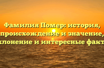 Фамилия Помер: история, происхождение и значение, склонение и интересные факты