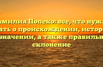 Фамилия Попеко: все, что нужно знать о происхождении, истории и значении, а также правильное склонение