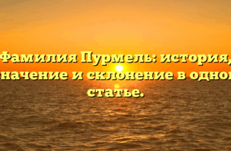 Фамилия Пурмель: история, значение и склонение в одной статье.