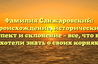 Фамилия Санжаровский: происхождение, исторический аспект и склонение – все, что вы хотели знать о своих корнях