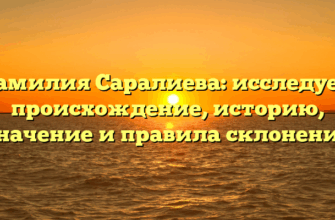 Фамилия Саралиева: исследуем происхождение, историю, значение и правила склонения