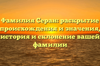 Фамилия Серан: раскрытие происхождения и значения, история и склонение вашей фамилии