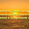 Фамилия Серба: история происхождения, значение и склонение в подробном обзоре