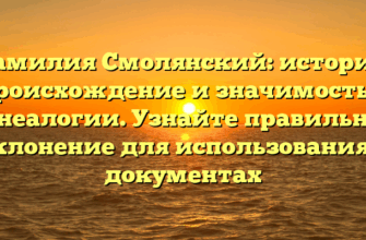 Фамилия Смолянский: история, происхождение и значимость в генеалогии. Узнайте правильное склонение для использования в документах