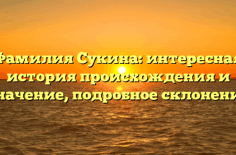 Фамилия Сукина: интересная история происхождения и значение, подробное склонение