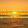 Фамилия Сулейманович: история, происхождение и значение с подробным склонением