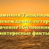 Фамилия Ташкинова: происхождение, история и значение | Склонение и интересные факты