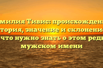 Фамилия Тивис: происхождение, история, значение и склонение — всё что нужно знать о этом редком мужском имени