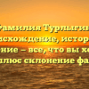 Фамилия Турлыгин: происхождение, история и значение — все, что вы хотели знать, плюс склонение фамилии