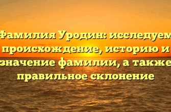 Фамилия Уродин: исследуем происхождение, историю и значение фамилии, а также правильное склонение
