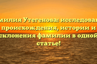 Фамилия Утегенова: исследование происхождения, истории и склонения фамилии в одной статье!