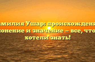 Фамилия Ушар: происхождение, склонение и значение — все, что вы хотели знать!