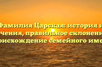 Фамилия Царская: история и значения, правильное склонение и происхождение семейного имени