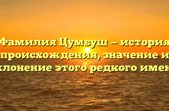Фамилия Цумбуш — история происхождения, значение и склонение этого редкого имени