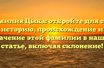 Фамилия Цыка: откройте для себя историю, происхождение и значение этой фамилии в нашей статье, включая склонение!