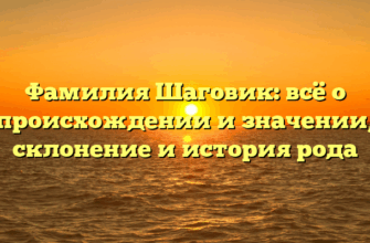 Фамилия Шаговик: всё о происхождении и значении, склонение и история рода
