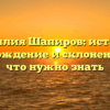 Фамилия Шапиров: история, происхождение и склонение – все, что нужно знать