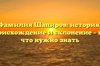 Фамилия Шапиров: история, происхождение и склонение – все, что нужно знать