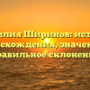 Фамилия Ширинов: история происхождения, значение и правильное склонение