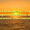 Фамилия Шмырь: все, что нужно знать о происхождении, истории, значении и склонении