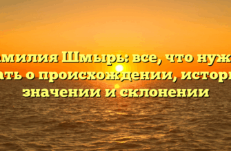 Фамилия Шмырь: все, что нужно знать о происхождении, истории, значении и склонении