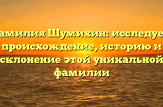 Фамилия Шумихин: исследуем происхождение, историю и склонение этой уникальной фамилии