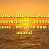 Фамилия Шутик: история происхождения, значение и склонение – все, что вам нужно знать!