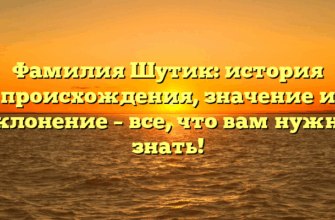 Фамилия Шутик: история происхождения, значение и склонение – все, что вам нужно знать!