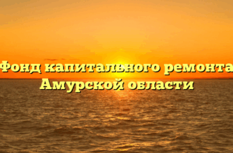 Фонд капитального ремонта Амурской области